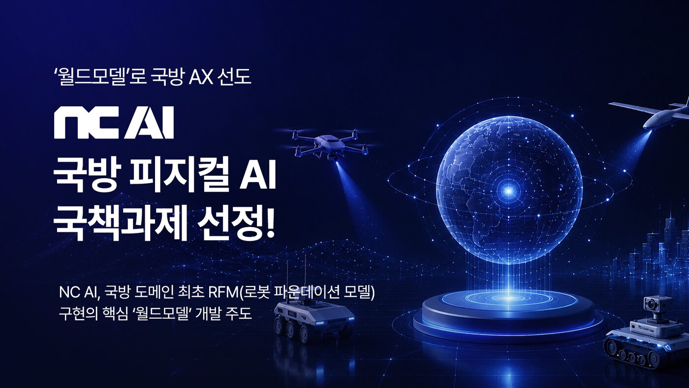 본문 이미지 - NC AI가 국방과학연구소 국책 연구개발 과제를 수주했다.(NC AI 제공. 재판매 및 DB금지)2026.5.28 ⓒ 뉴스1