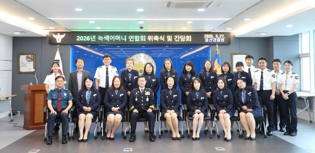 울산경찰청, 녹색어머니연합회 임원 위촉식 개최