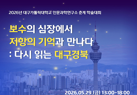 대구가톨릭대 인문과학연구소, 29일 춘계학술대회 개최
