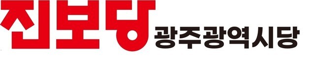 진보당 광주시당 "민주당 한귀례 후보, 부동산 투기 의혹"