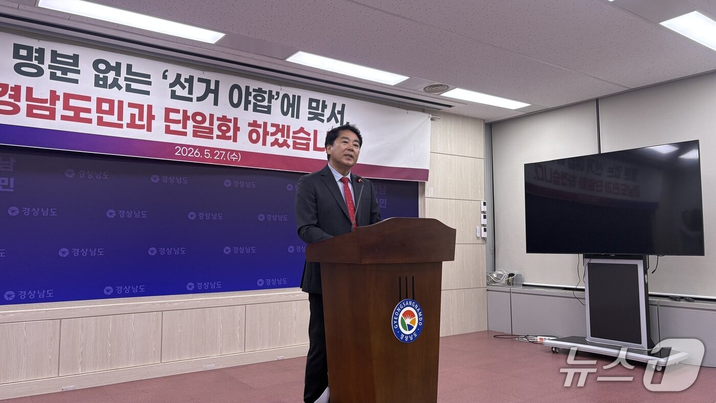 본문 이미지 - 박완수 국민의힘 경남지사 후보 측 유해남 수석대변인이 27일 경남도청 프레스센터에서 김경후-전희영 후보의 단일화에 대한 박 후보 측 입장을 밝히는 기자회견을 하고 있다.2026.5.27/뉴스1 강정태 기자