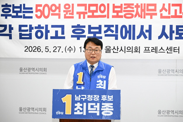 최덕종 남구청장 후보 "임현철 후보, 보증채무 신고 누락 의혹 해명해야"