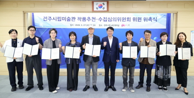 전주시립미술관 작품추천·수집심의 위원 위촉 "소장 작품 엄정 선정"