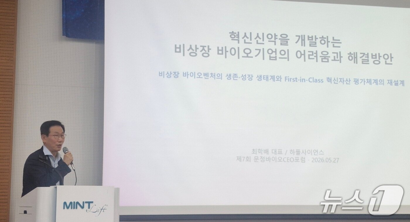 본문 이미지 - 최학배 하플사이언스 대표(사진)가 27일 '문정바이오CEO(최고경영자)포럼'이 서울 송파구 한스바이오메드에서 '건전한 바이오 생태계 유지를 위한 비상장 바이오기업의 생존·경쟁력 확보·성장 전략 및 시스템 개선 방향'을 주제로 진행한 제7회 포럼을 통해 발표를 진행했다.