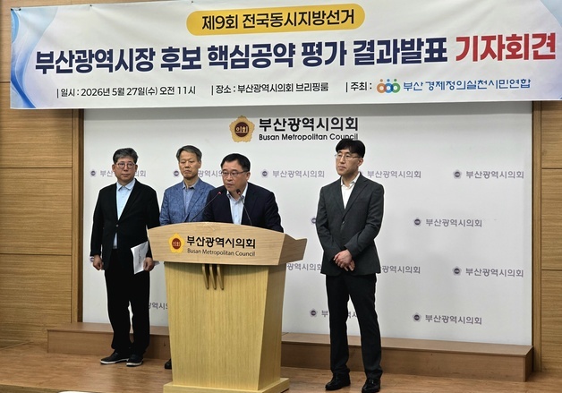 부산경실련 "부산시장 후보들 공약, 재정설계·실현 가능성 미흡"