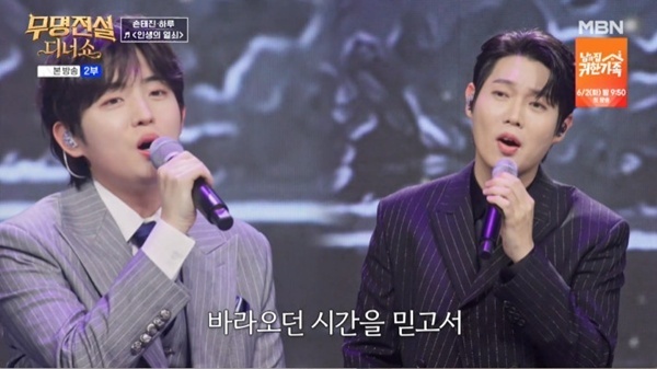 '무명전설 디너쇼' 손태진x하루, 스페셜 듀엣…'인생의 열쇠' 비화