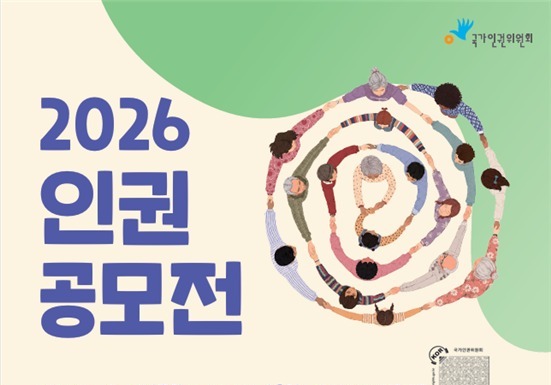 인권위 '2026 인권공모전' 개최…"인권 관심 누구나"