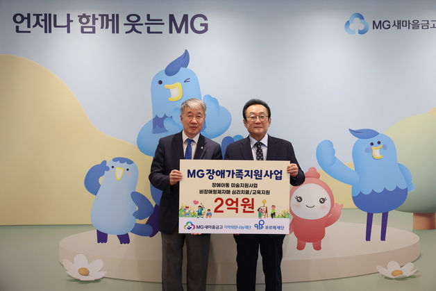 새마을금고재단, 장애아동 가족 성장 돕는다…기부금 2억 전달