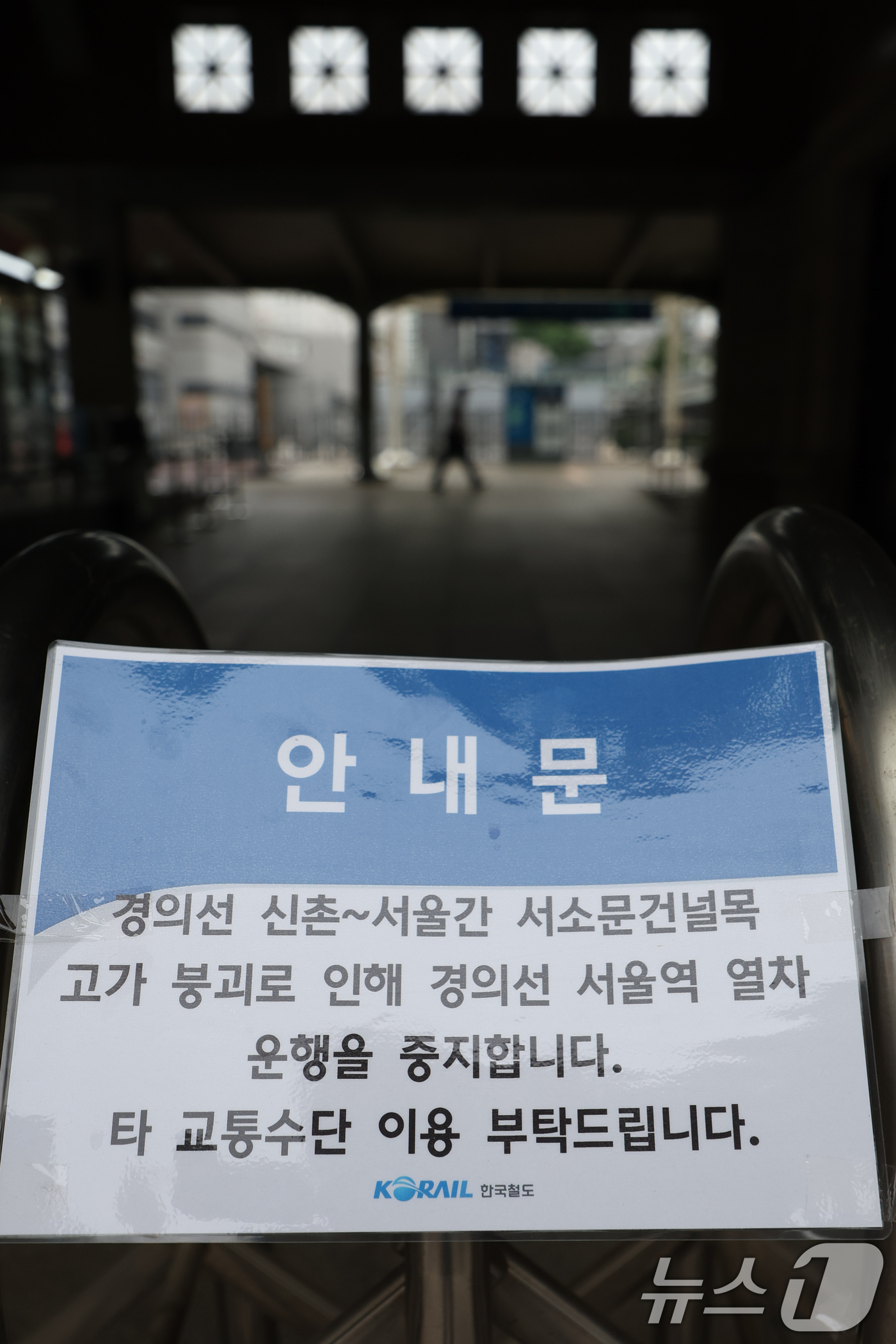 (서울=뉴스1) 안은나 기자 = 서소문 고가차도 붕괴 사고 여파로 경의선 서울역 열차 운행이 중단된 28일 오전 서울역 경의선전철 입구가 폐쇄돼 있다. 2026.5.28/뉴스1
