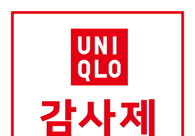 유니클로, 29일부터 일주일간 감사제 실시