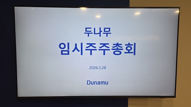 두나무 '임직원 보상' 자사주 푼다…도규상 전 금융위 부위원장 이사회 합류