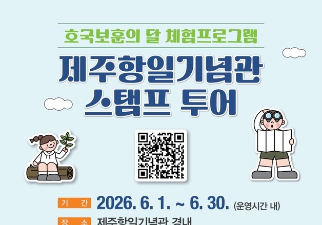 "도장 10개 찍으면 기념품"…제주항일기념관, '스탬프투어' 운영