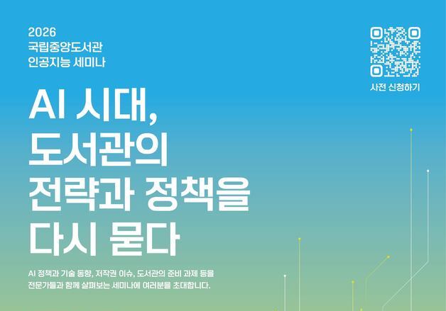 "AI 물결 속 책의 미래"…국립중앙도서관 'AI 생존 전략 세미나'