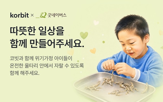 코빗, 위기 가정·아동 대상 가상자산 기부 캠페인 진행