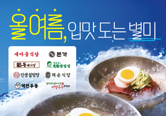 더본코리아, 열무국수·냉면·초계면 등 여름 별미 선봬