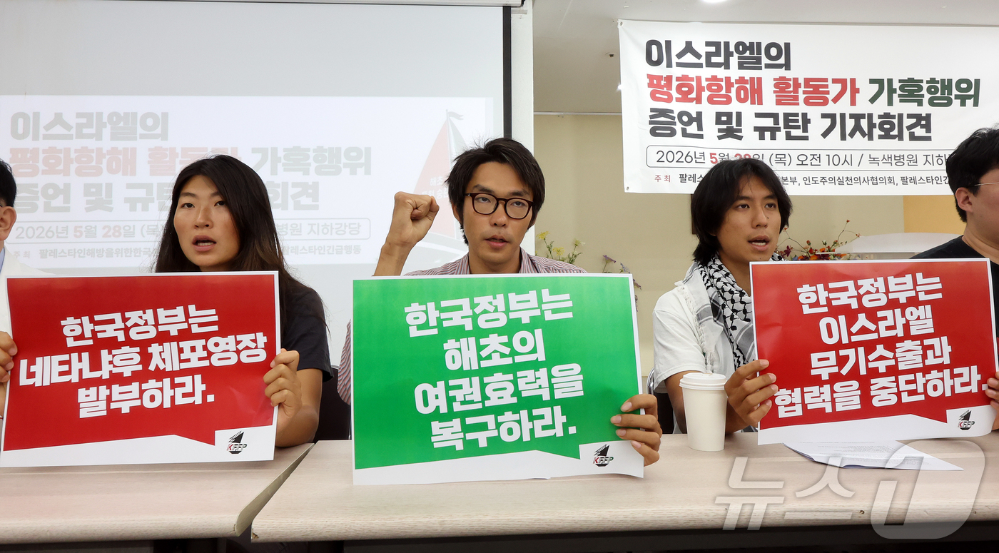 (서울=뉴스1) 김진환 기자 = 이스라엘군에게 나포됐다가 석방된 활동가 김아현(활동명 해초,왼쪽부터), 김동현, 한국계 미국인 조나단 빅토르 리(활동명 승준) 씨가 28일 서울 중 …