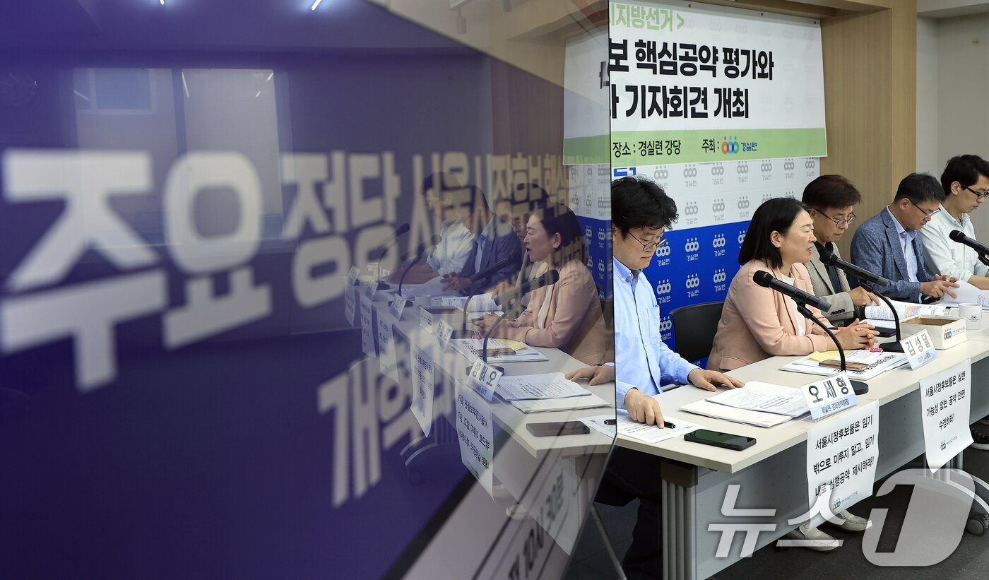 본문 이미지 - 오세형 경실련 경제정책팀장(왼쪽부터)과 방효창 경실련 정책위원장, 김성달 경실련 사무총장, 김정곤 경실련 도시개혁센터 운영위원장, 정호철 경실련 경제정책팀 부장이 28일 오전 서울시 종로구 동숭길 경제정의실천시민연합 강당에서 제9회 전국동시지방선거 주요정당 서울시장후보 핵심공약 평가와 개혁과제 답변 결과 기자회견을 하고 있다. . 2026.5.28 ⓒ 뉴스1 박정호 기자
