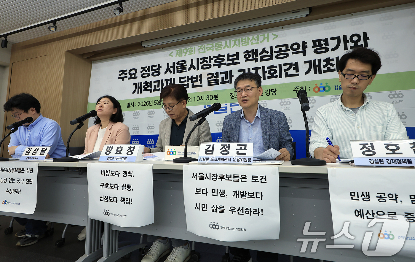 (서울=뉴스1) 박정호 기자 = 오세형 경실련 경제정책팀장(왼쪽부터)과 방효창 경실련 정책위원장, 김성달 경실련 사무총장, 김정곤 경실련 도시개혁센터 운영위원장, 정호철 경실련 경 …