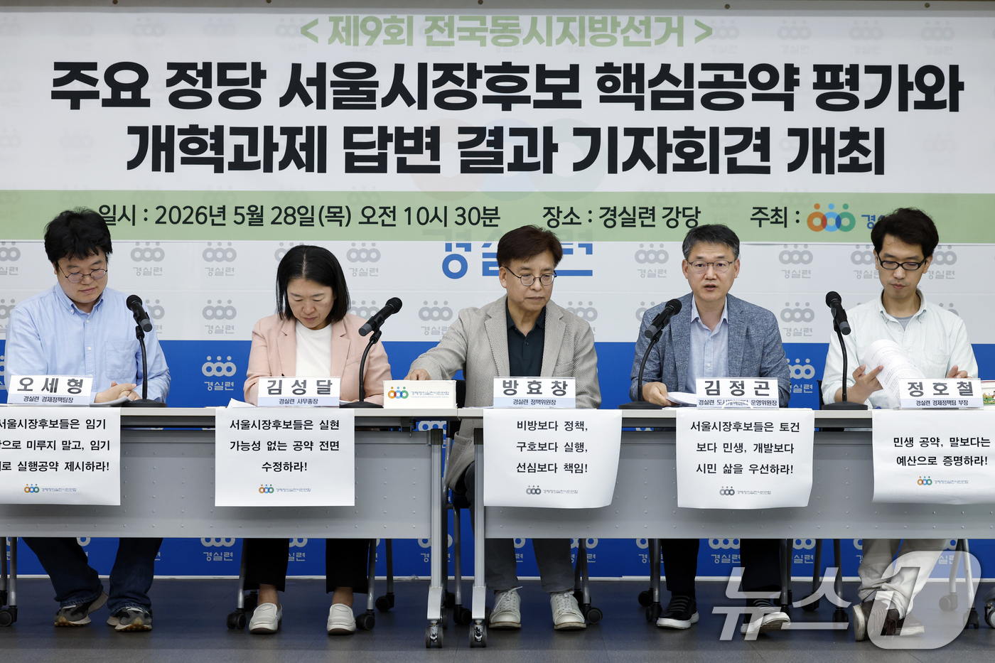 (서울=뉴스1) 박정호 기자 = 오세형 경실련 경제정책팀장(왼쪽부터)과 방효창 경실련 정책위원장, 김성달 경실련 사무총장, 김정곤 경실련 도시개혁센터 운영위원장, 정호철 경실련 경 …