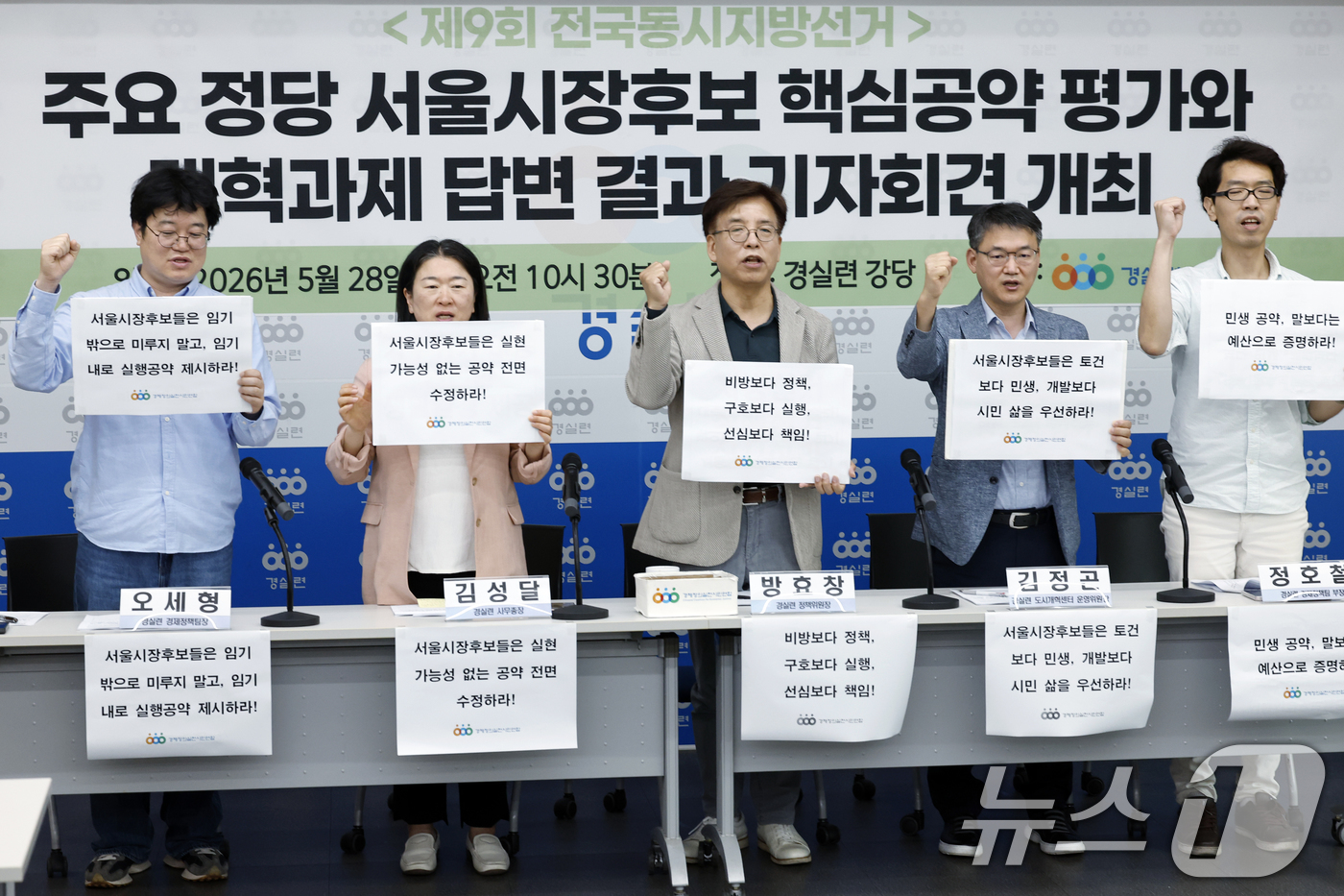 (서울=뉴스1) 박정호 기자 = 오세형 경실련 경제정책팀장(왼쪽부터)과 방효창 경실련 정책위원장, 김성달 경실련 사무총장, 김정곤 경실련 도시개혁센터 운영위원장, 정호철 경실련 경 …