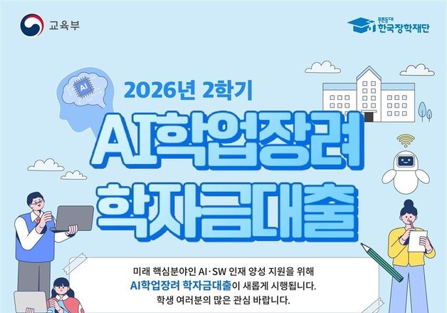 "인공지능 배우는 대학생이라면… 'AI 학자금 대출' 받으세요"