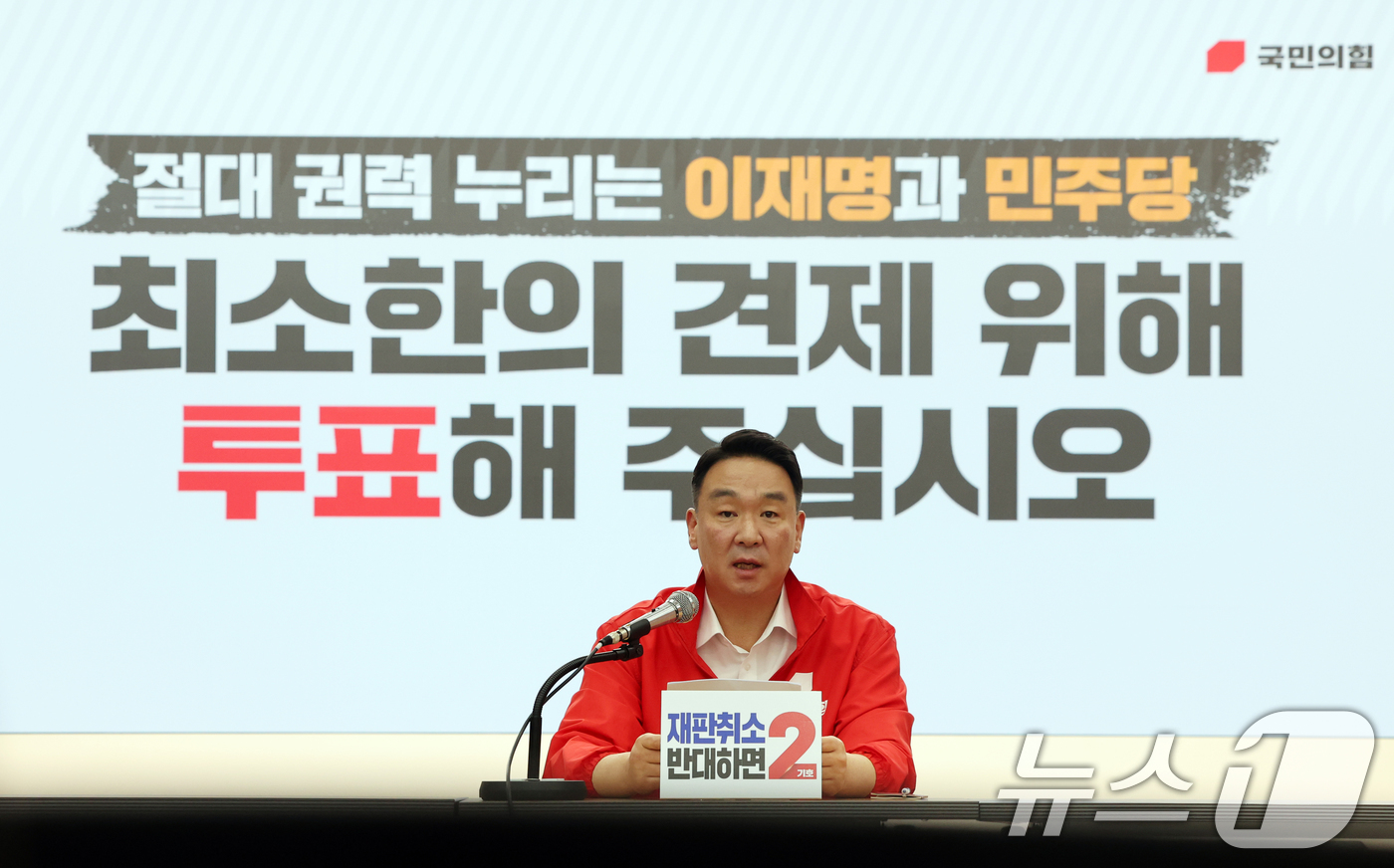 (서울=뉴스1) 황기선 기자 = 정희용 국민의힘 선거대책본부장이 28일 오전 서울 여의도 중앙당사에서 열린 6·3 전국동시지방선거 관련 기자간담회에서 모두발언을 하고 있다. 202 …