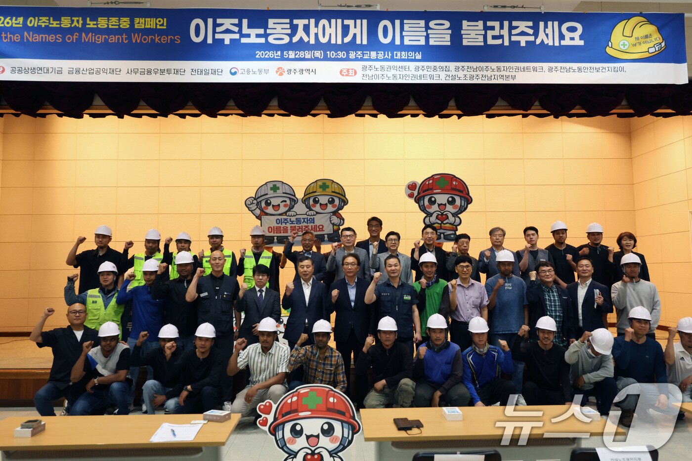 본문 이미지 - 28일 오전 광주교통공사 대회의실에서 열린 '이주노동자에게 이름을 불러주세요' 캠페인에서 자신의 이름이 적힌 안전모를 받은 외국인 노동자들이 기념사진을 찍고 있다. 2026.5.28 ⓒ 뉴스1 박지현 기자