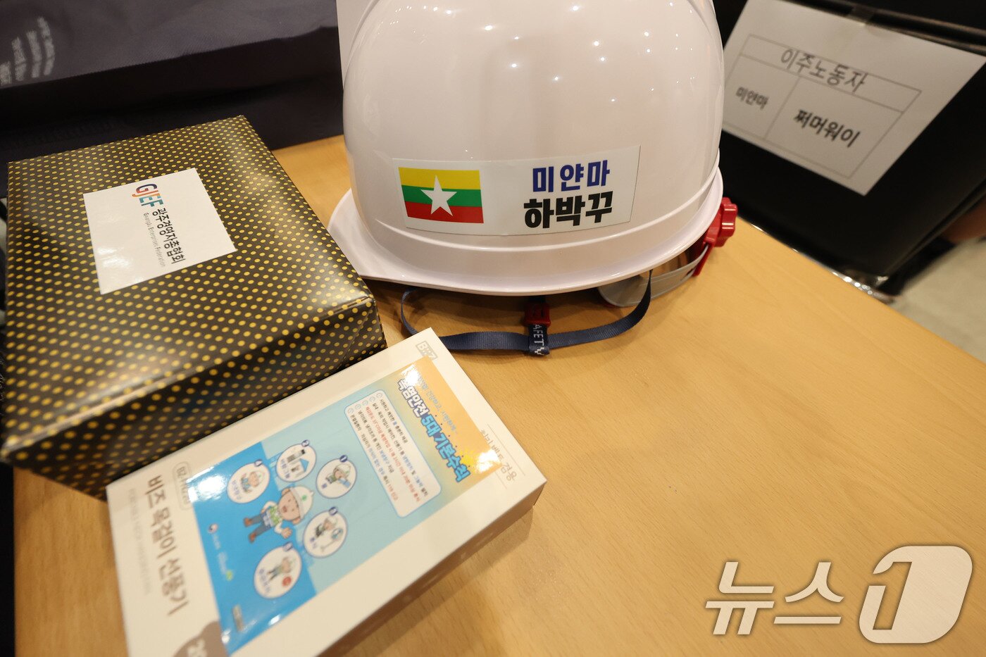 본문 이미지 - 28일 오전 광주교통공사 대회의실에서 열린 '이주노동자에게 이름을 불러주세요' 캠페인에서 외국인 노동자의 이름과 국적기가 새겨진 안전모가 책상에 놓여 있다. ⓒ 뉴스1 박지현 기자
