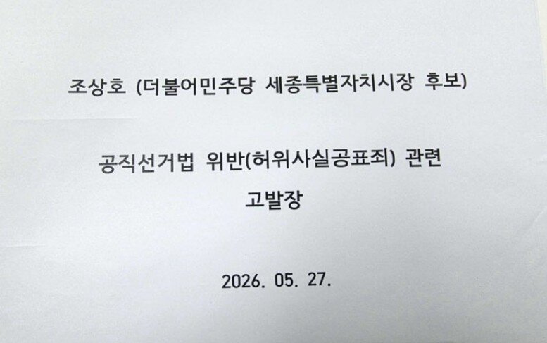 본문 이미지 - 최민호 후보측, 조상호 후보 고발장. (국민의힘 최민호 세종시장 후보 제공. 재판매 및 DB 금지)