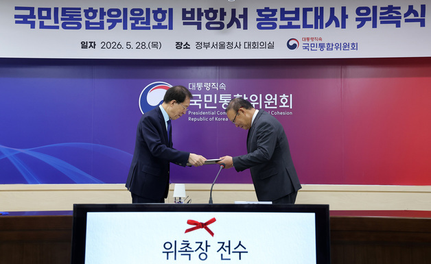 국민통합위 홍보대사 위촉장 전수하는 이석연 위원장