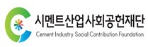 시멘트산업사회공헌재단, 강릉 옥계에 공공 세차장 준공