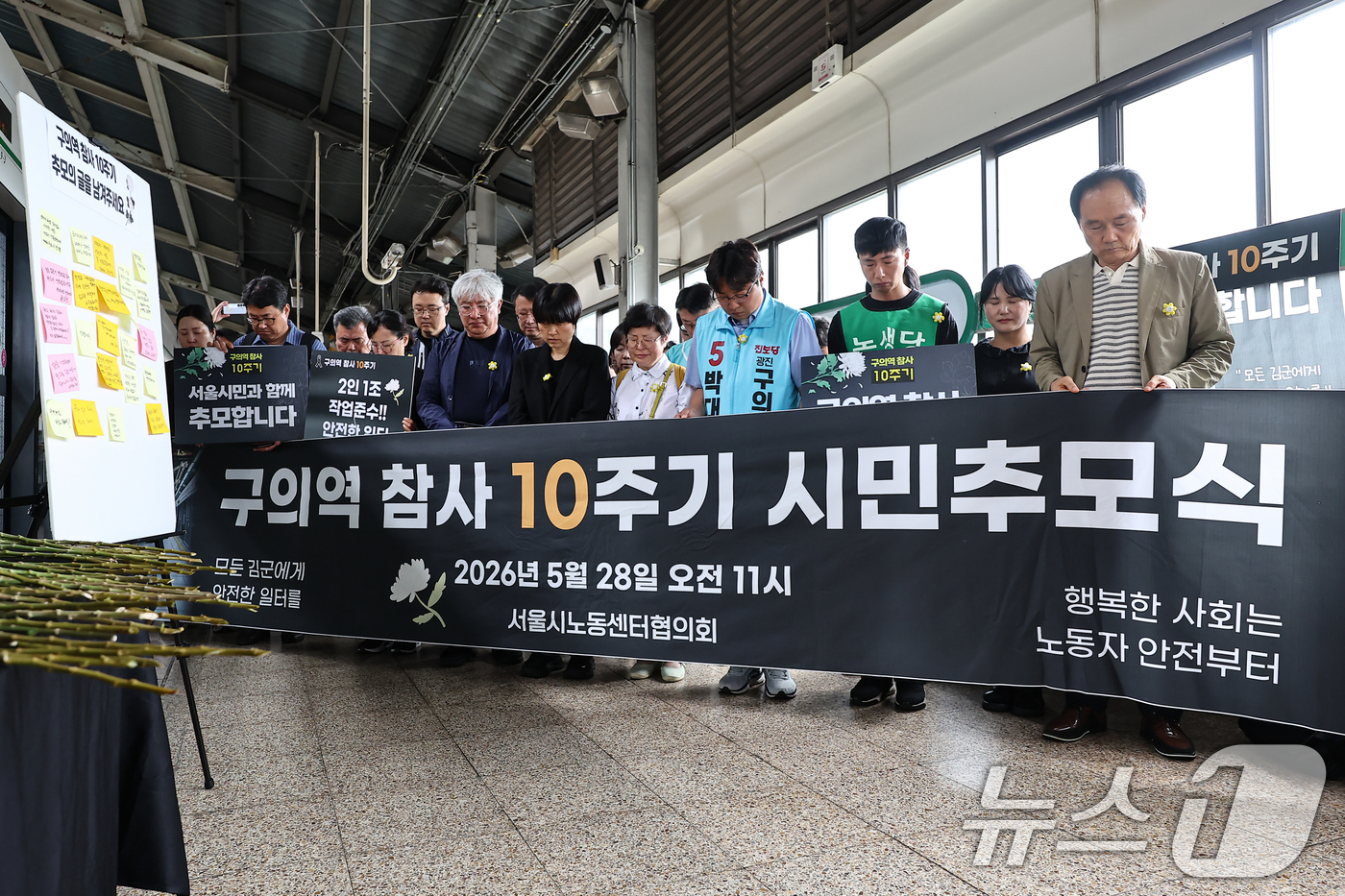(서울=뉴스1) 김도우 기자 = 28일 서울 광진구 지하철 2호선 구의역에서 열린 '구의역 참사' 10주기 시민추모식에서 참석자들이 묵념을 하고 있다. 2026.5.28/뉴스1