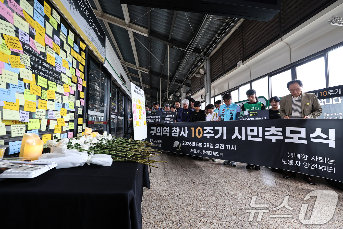 (서울=뉴스1) 김도우 기자 = 28일 서울 광진구 지하철 2호선 구의역에서 열린 '구의역 참사' 10주기 시민추모식에서 참석자들이 묵념을 하고 있다. 2026.5.28/뉴스1