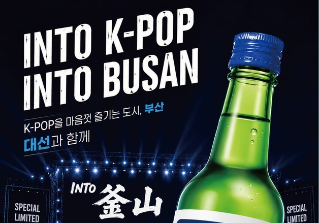 대선주조, 'K-POP 에디션' 100만병 출시…"부산 세계에 알린다"