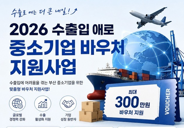 부산시·경제진흥원, 중소기업 바우처 사업 추진