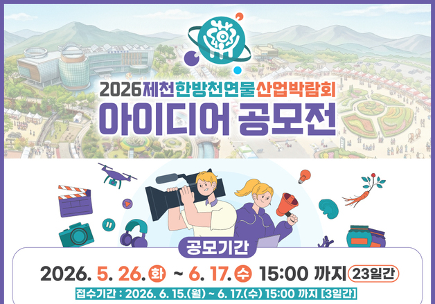 2026 제천 한방천연물 산업박람회 10월 개최…'아이디어 공모전'