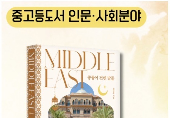 백정순 한빛원전 부장 인문에세이 '중동이 건넨 말들' 발간