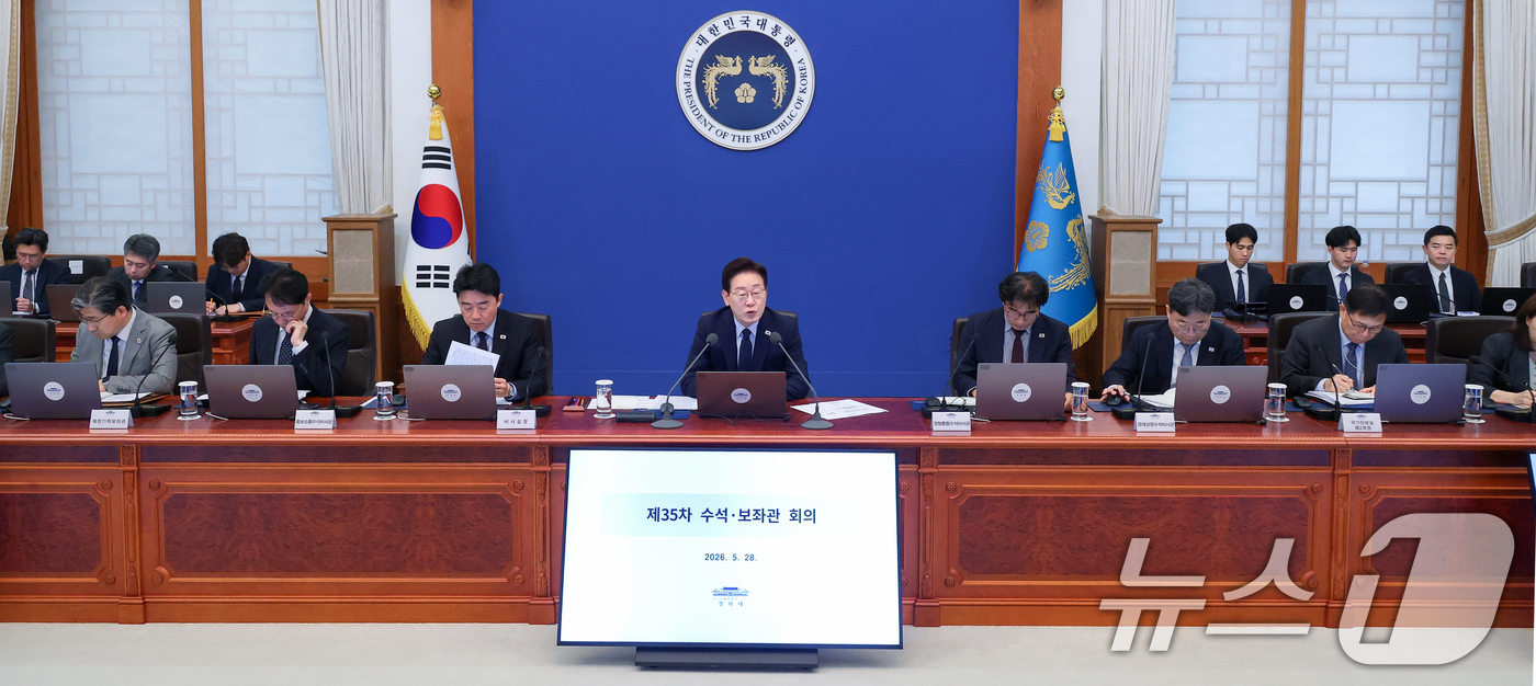 (서울=뉴스1) 이재명 기자 = 이재명 대통령이 28일 청와대에서 열린 수석보좌관회의에서 발언하고 있다. 2026.5.28/뉴스1