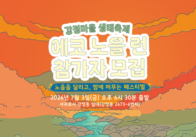 "제주 해안 노을 보며 달려요"…강정마을 생태축제 7월3~5일