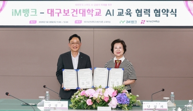 iM뱅크-대구보건대, 임직원 AI 실무 역량 강화 협약