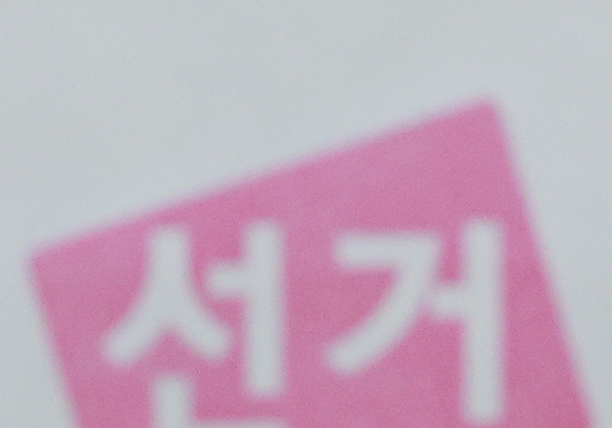 '소중한 한표, 잊지마세요'