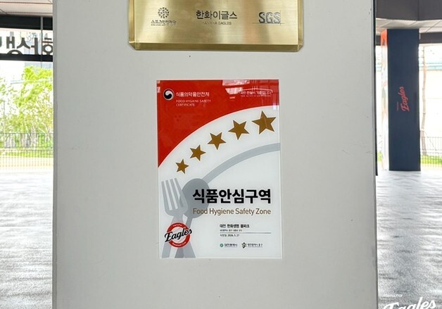 대전 한화생명 볼파크, 프로야구 최초 '식품안심구역' 선정