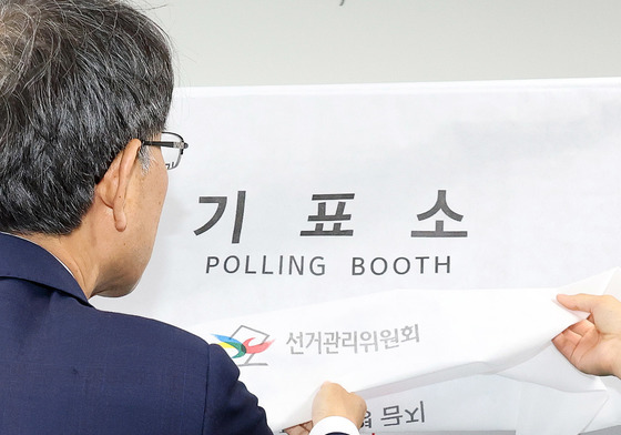'기표소 꼼꼼하게 점검'