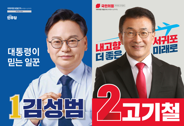 "서귀포 경제 살리겠다"…민주 김성범·국힘 고기철 핵심 공약은