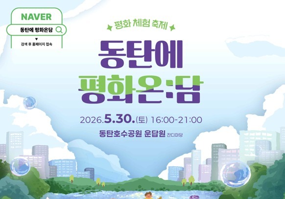 "우리 동네에 평화가 찾아온다"…통일부, '동탄에 평화온:담' 개최