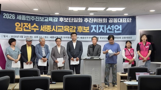 '세종민주진보교육감 후보단일화 추진위' 임전수 지지 밝혀