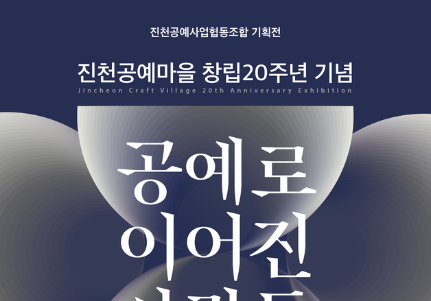 진천공예마을, 창립 20주년 기념 특별기획전 개최