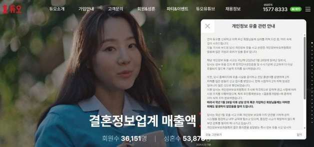 [단독] '43만명 유출' 듀오, 외부전문가 참여 CEO 직속 위원회 신설