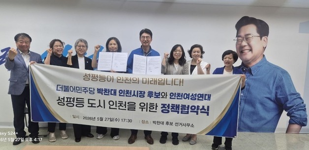 박찬대 캠프, 인천여성연대와 정책협약…"성평등도시 인천 만들겠다"