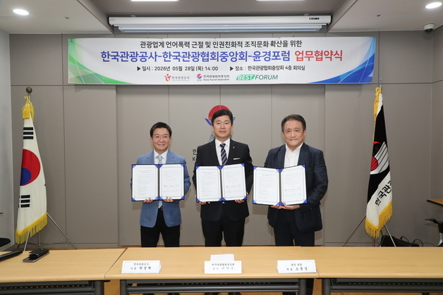 "폭언·비하 없는 일터"…관광공사, '언어폭력 없는 관광기업' 키운다